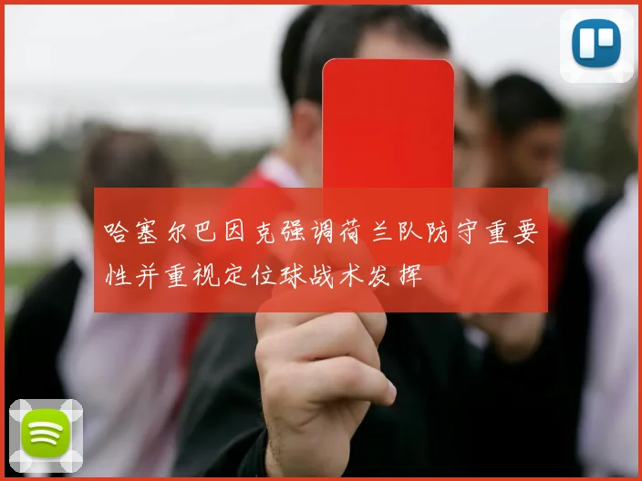 哈塞尔巴因克强调荷兰队防守重要性并重视定位球战术发挥
