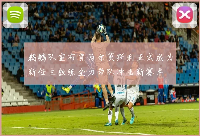 鹈鹕队宣布贾马尔莫斯利正式成为新任主教练全力带队冲击新赛季