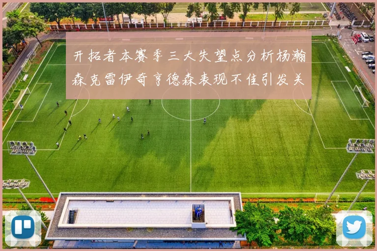 开拓者本赛季三大失望点分析杨瀚森克雷伊奇亨德森表现不佳引发关注