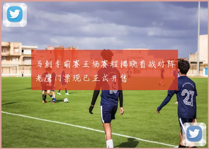 马刺季前赛五场赛程揭晓首战对阵老鹰门票现已正式开售